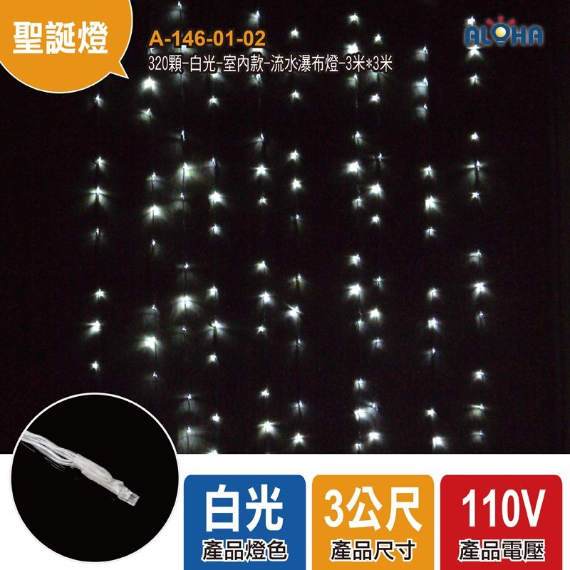 320顆-白光-室內款-流水瀑布燈-3米*3米，32燈／條×10條／串